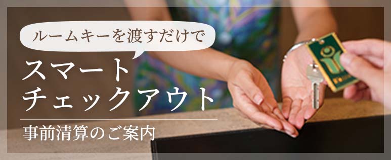 スマートチェックアウト