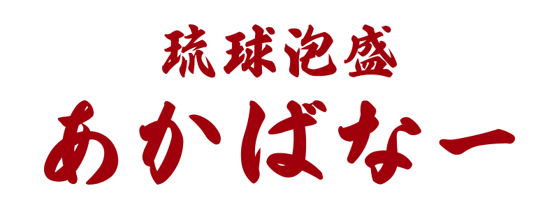 あかばなー