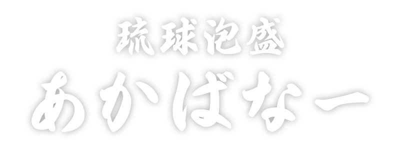 あかばなー Logo