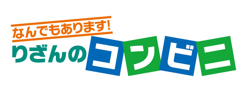 りざんのコンビニ