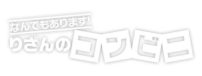 りざんのコンビニ Logo