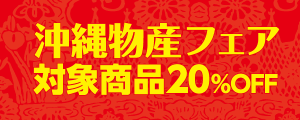 琉球物産館 ちゃんぷるー