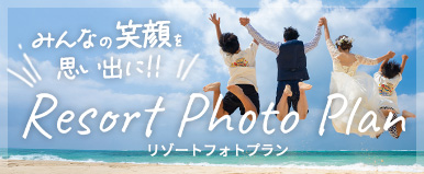 リゾートフォトプランのご案内