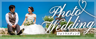 フォトウェディングプランのご案内