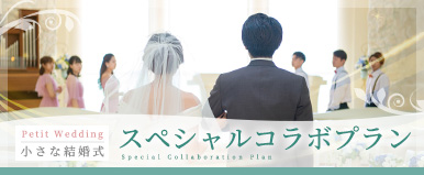 小さな結婚式コラボプランのご案内