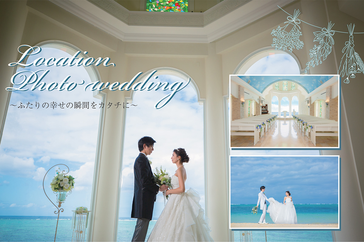 Location Photo Weddingロケーションフォトウェディング